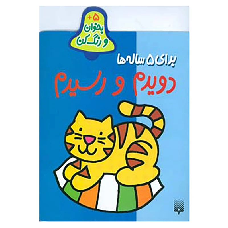 کتاب بخوان و رنگ کن برای 5 ساله ها اثر شکوه قاسم نیا