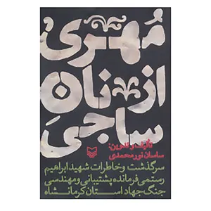 کتاب مهری از نان ساجی اثر ساسان نورمحمدی