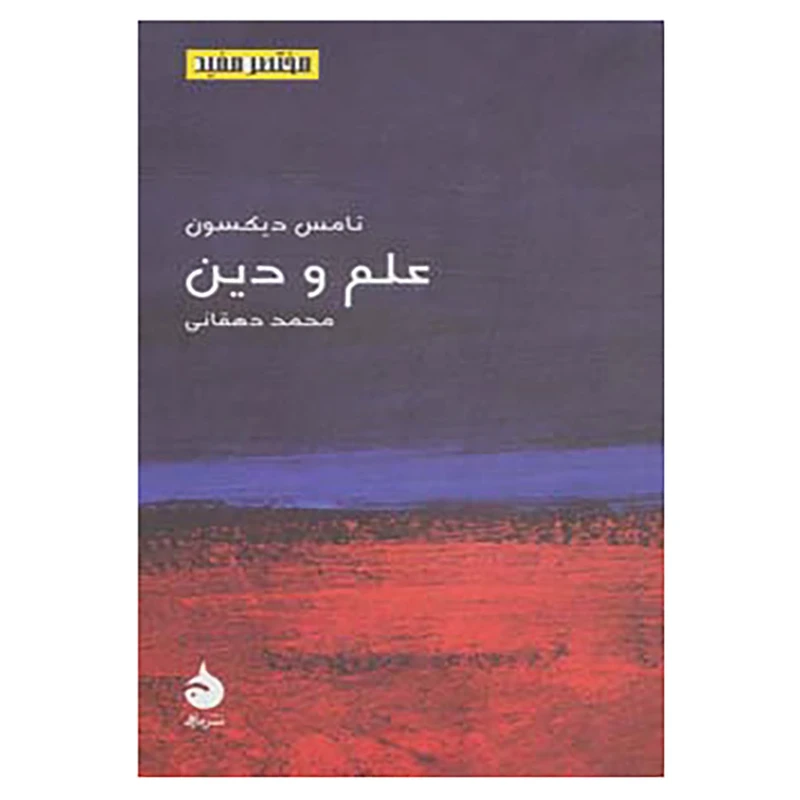 کتاب مختصر مفید17 اثر تامس دیکسون