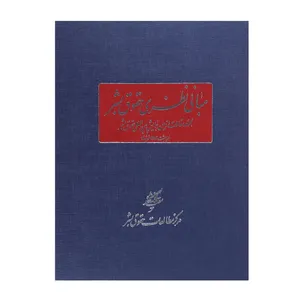 کتاب مبانی نظری حقوق بشر اثر ناصر الهی