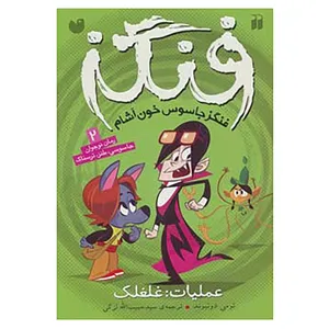 کتاب فنگز جاسوس خون آشام 2 اثر تومی دونبوند
