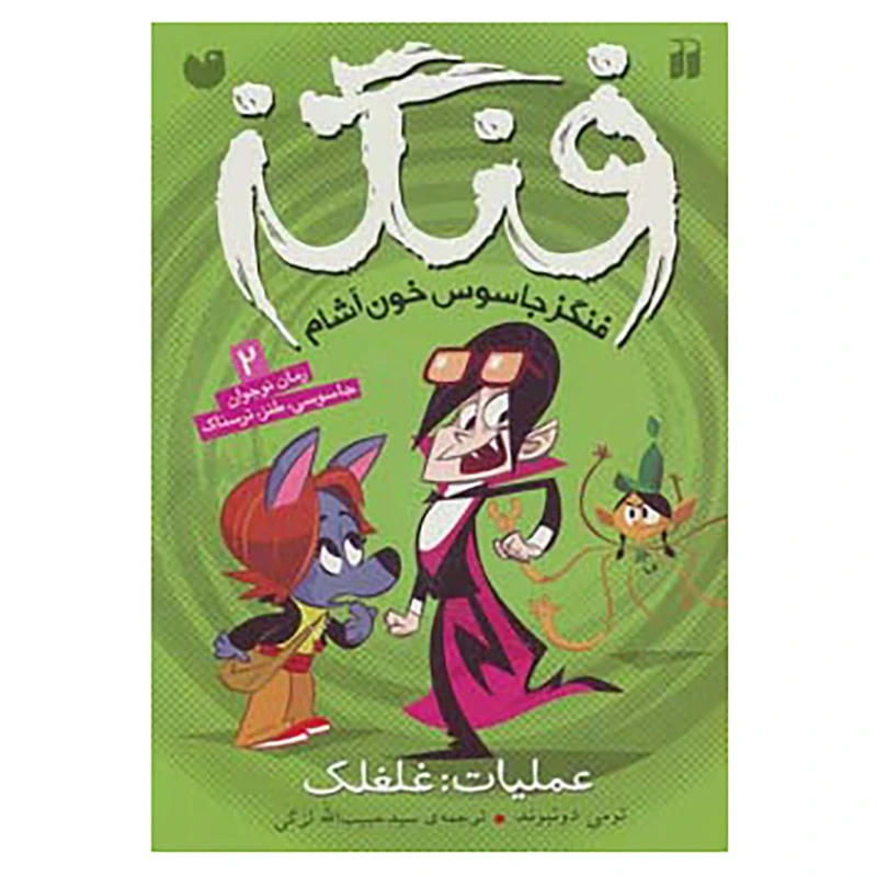 کتاب فنگز جاسوس خون آشام 2 اثر تومی دونبوند
