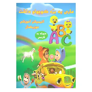 کتاب دی وی دی ماری یه بره کوچولو داشت
