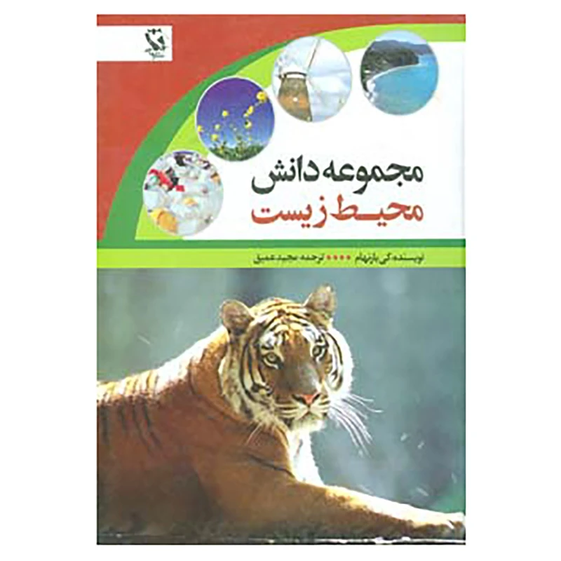 کتاب مجموعه دانش محیط زیست اثر کی بارنهام