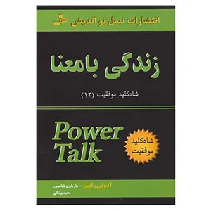 کتاب شاه کلید موفقیت12 اثر آنتونی رابینز،ماریان ویلیامسون