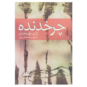 کتاب چرخدنده اثر ژان پل سارتر