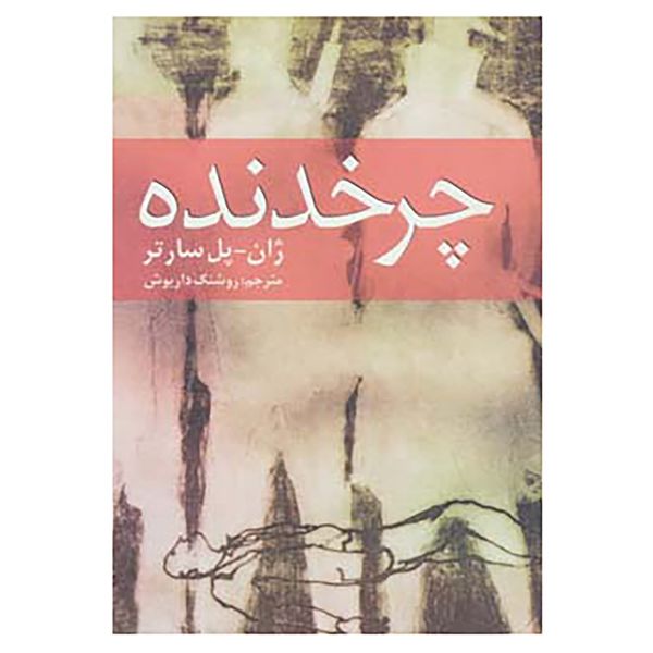 کتاب چرخدنده اثر ژان پل سارتر کتاب چرخدنده اثر ژان پل سارتر