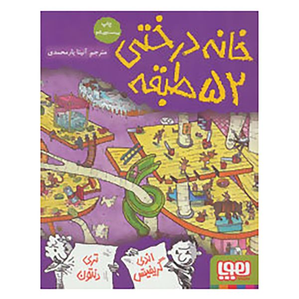 کتاب داستان های خانه درختی 4 اثر تری دنتون کتاب داستان های خانه درختی 4 اثر تری دنتون