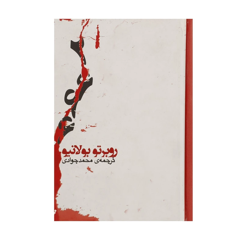 کتاب 2666 اثر روبرتو بولانیو