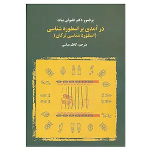کتاب درآمدی بر اسطوره شناسی اثر فضولی بیات