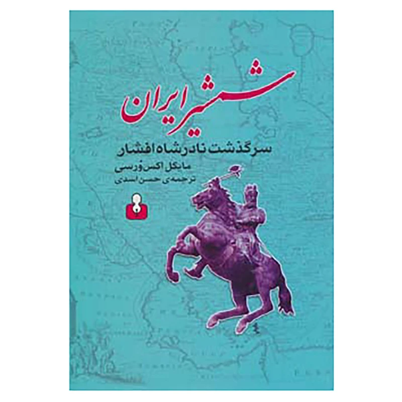 کتاب شمشیر ایران اثر مایکل اکس ورسی