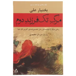 کتاب مرگ تک فرزند دوم اثر بختیار علی