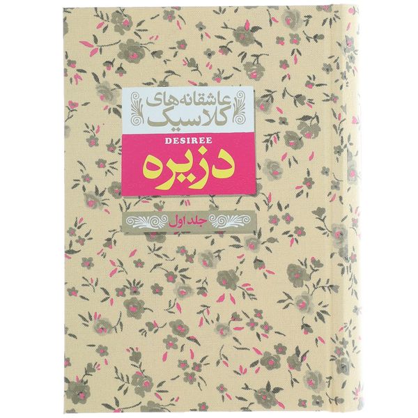 کتاب عاشقانه های کلاسیک دزیره اثر آنماری سلینکو جلد اول کتاب عاشقانه های کلاسیک دزیره اثر آنماری سلینکو جلد اول