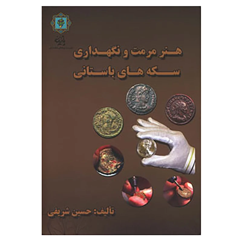 کتاب هنر مرمت و نگه داری سکه های باستانی اثر حسین شریفی