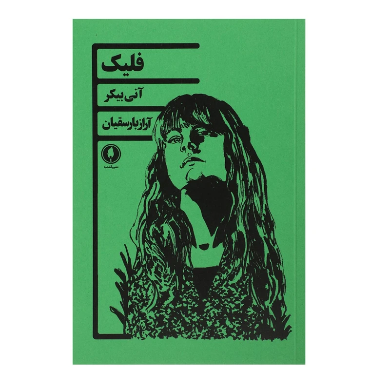 کتاب فلیک اثر آنتی بیکر