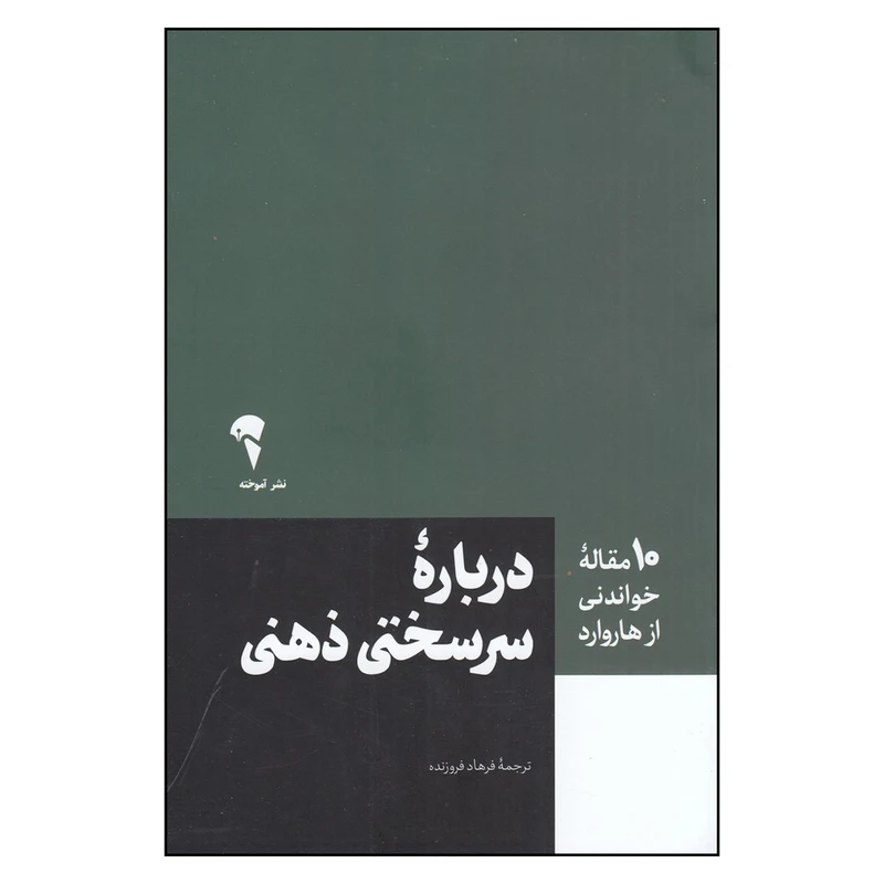  کتاب  درباره‌ی سرسختی ذهنی اثر فرهاد فروزنده نشر آموخته