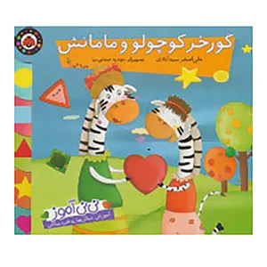کتاب نی نی آموز اثر علی اصغر سیدآبادی