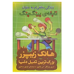 کتاب هانک زیپزر،بزرگترین تنبل دنیا 9 اثر هنری وینکلر،لین اولیور