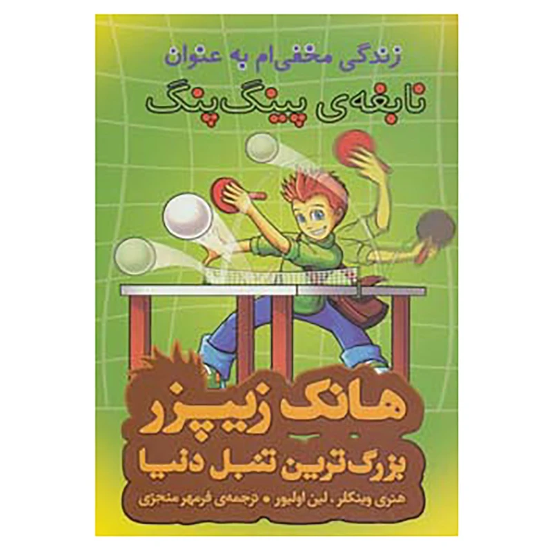 کتاب هانک زیپزر،بزرگترین تنبل دنیا 9 اثر هنری وینکلر،لین اولیور