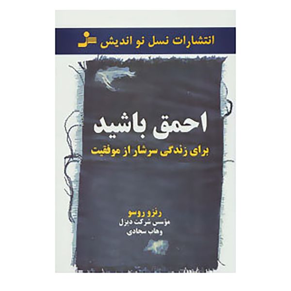 کتاب برای زندگی سرشار از موفقیت احمق باشید اثر رنزو روسو کتاب برای زندگی سرشار از موفقیت احمق باشید اثر رنزو روسو