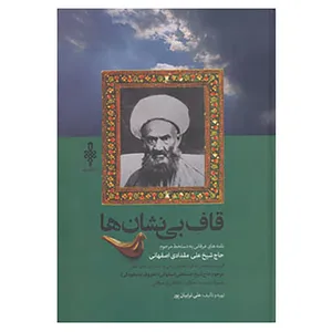 کتاب قاف بی نشان ها اثر علی ترابیان پور