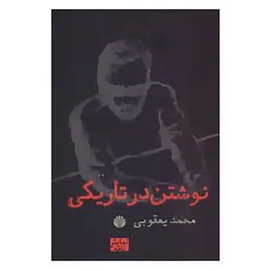 کتاب نوشتن در تاریکی اثر محمد یعقوبی