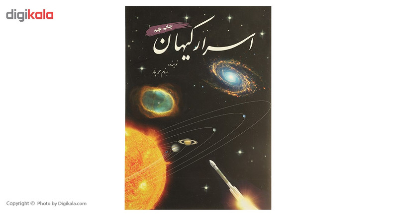 کتاب اسرار کیهان اثر بهنام محمدپناه