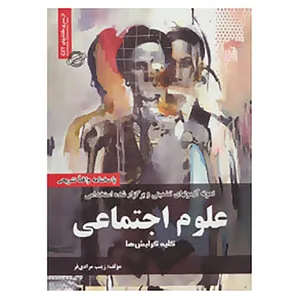 کتاب نمونه آزمونهای تضمینی و برگزار شده استخدامی علوم اجتماعی اثر زینب مرادی فر