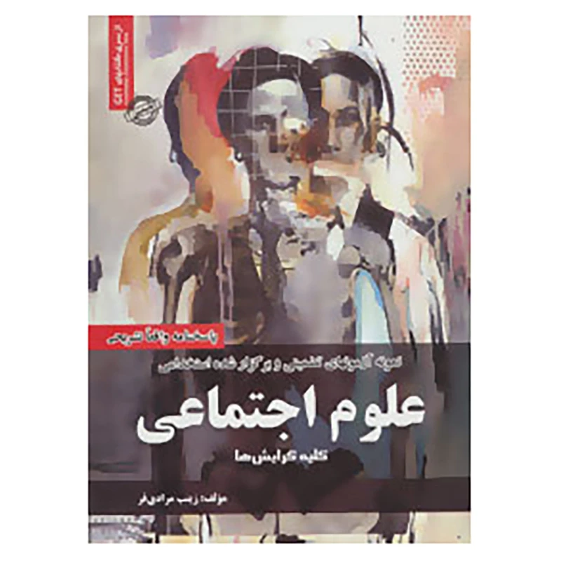 کتاب نمونه آزمونهای تضمینی و برگزار شده استخدامی علوم اجتماعی اثر زینب مرادی فر