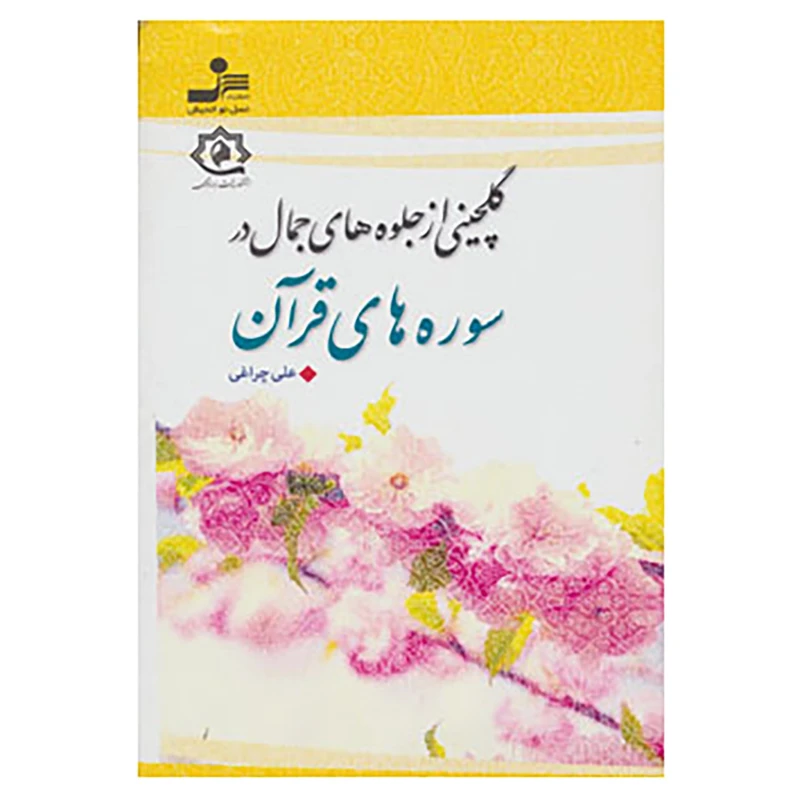 کتاب گلچینی از جلوه های جمال در سوره های قرآن اثر علی چراغی