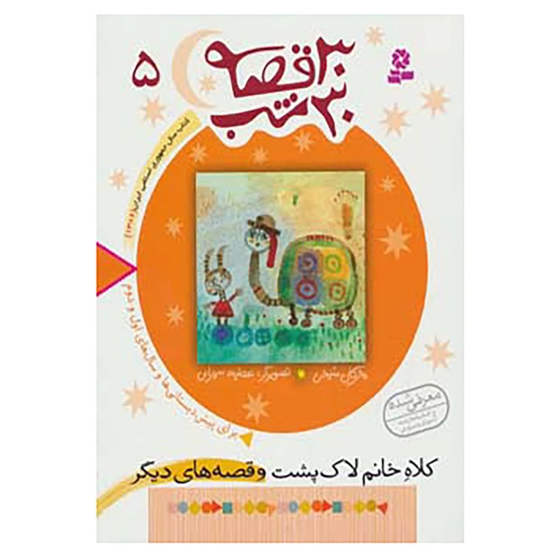 کتاب 30 قصه،30 شب 5 اثر مژگان شیخی