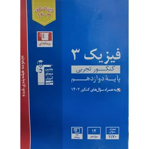 کتاب طبقه بندی شده فیزیک 3 کنکور تجربی پایه دوازدهم اثر جعی از نویسندگان انتشارات قلم چی
