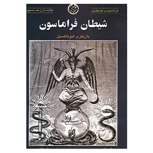 کتاب شیطان فراماسون اثر اژن وبر