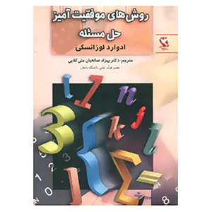 کتاب روش های موفقیت آمیز حل مسئله اثر ادوارد لوزانسکی،روسو سیسیل