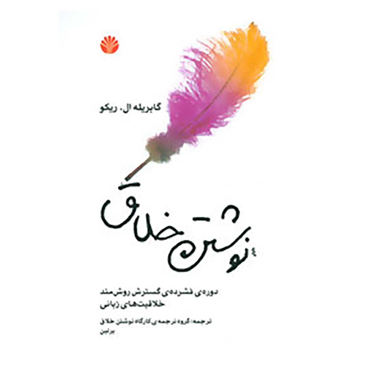 کتاب نوشتن خلاق اثر گابریله ال.ریکو