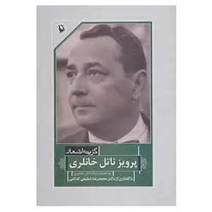 کتاب گزینه اشعار40 اثر پرویز ناتل خانلری