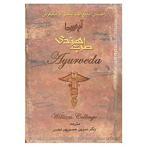 کتاب طب هندی اثر ویلیام کالینج