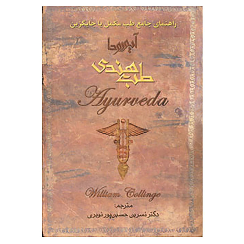 کتاب طب هندی اثر ویلیام کالینج