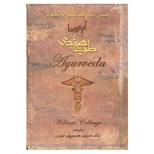 کتاب طب هندی اثر ویلیام کالینج