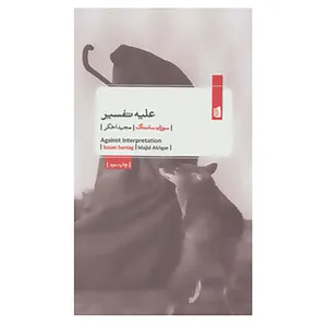 کتاب علیه تفسیر اثر سوزان سانتاگ