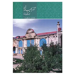 کتاب آذربایجان غربی خاستگاه تمدن اثر عبدالرضا قریشی زاده