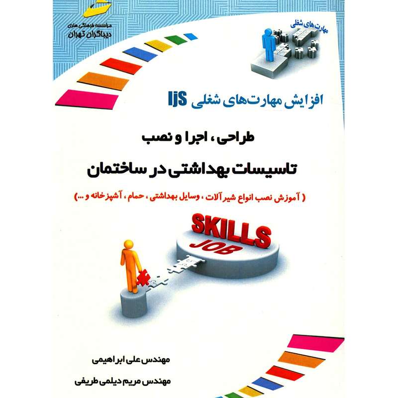 کتاب طراحی، اجرا و نصب تاسیسات بهداشتی در ساختمان اثر علی ابراهیمی کتاب طراحی، اجرا و نصب تاسیسات بهداشتی در ساختمان اثر علی ابراهیمی