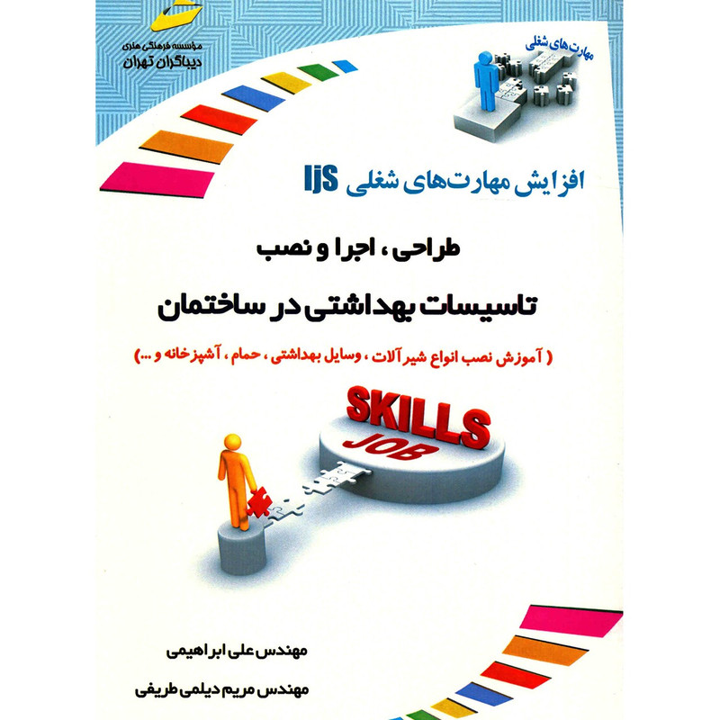 کتاب طراحی، اجرا و نصب تاسیسات بهداشتی در ساختمان اثر علی ابراهیمی کتاب طراحی، اجرا و نصب تاسیسات بهداشتی در ساختمان اثر علی ابراهیمی