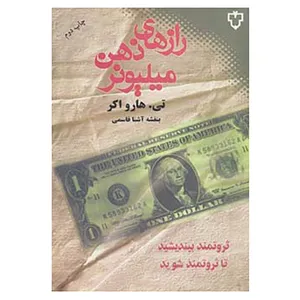 کتاب رازهای ذهن میلیونر اثر تی.هارو اکر