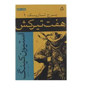 کتاب هفت تیرکش اثر استیون کینگ