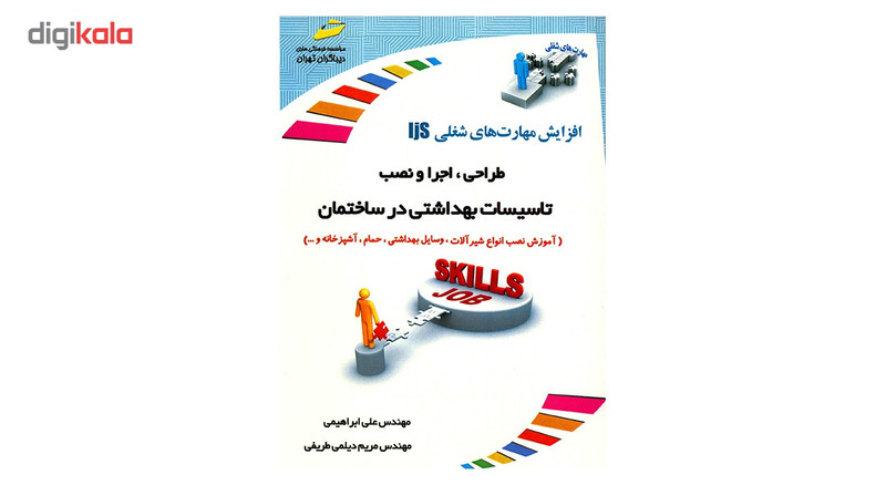 کتاب طراحی، اجرا و نصب تاسیسات بهداشتی در ساختمان اثر علی ابراهیمی کتاب طراحی، اجرا و نصب تاسیسات بهداشتی در ساختمان اثر علی ابراهیمی