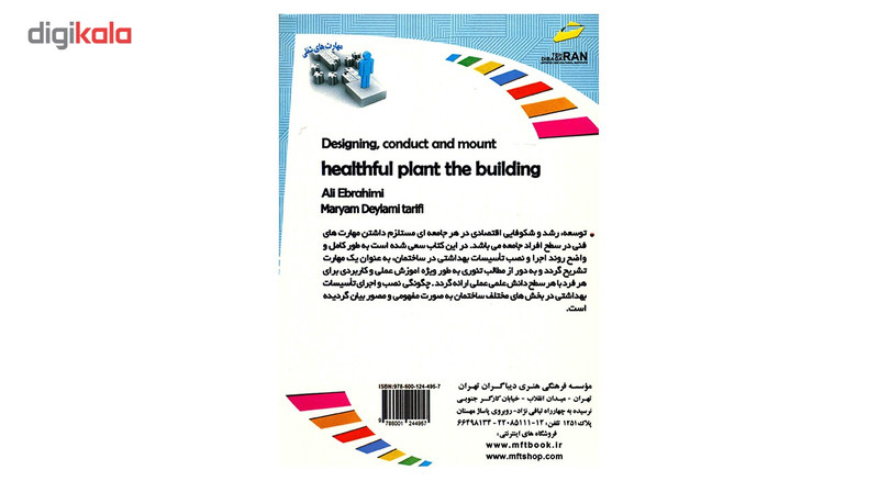 کتاب طراحی، اجرا و نصب تاسیسات بهداشتی در ساختمان اثر علی ابراهیمی کتاب طراحی، اجرا و نصب تاسیسات بهداشتی در ساختمان اثر علی ابراهیمی