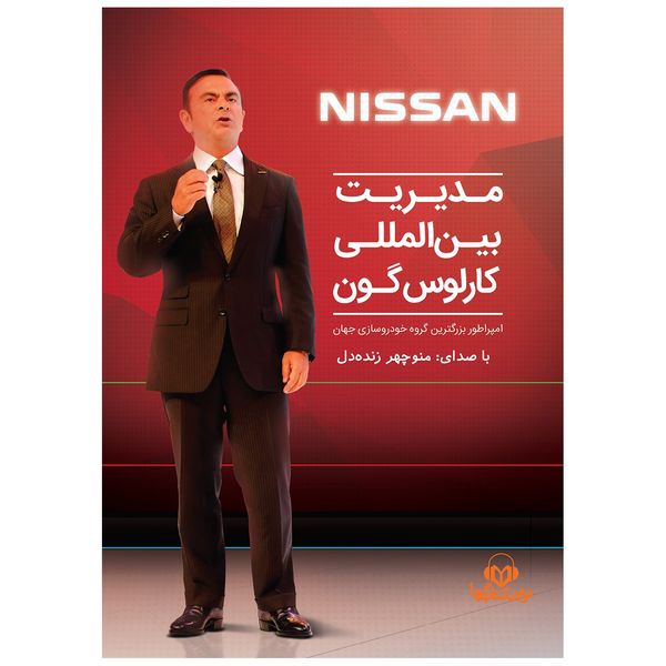 کتاب صوتی مدیریت بینالمللی کارلوس گون اثر کارلوس گون کتاب صوتی مدیریت بینالمللی کارلوس گون اثر کارلوس گون