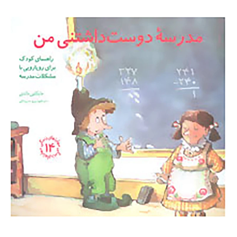 کتاب مهارتهای زندگی 14 اثر مایکلین ماندی