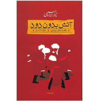 کتاب آتش بدون دود اثر نادر ابراهیمی - 3 جلدی